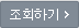 조회하기