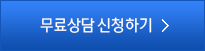 무료상담신청하기