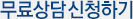 무료상담신청하기