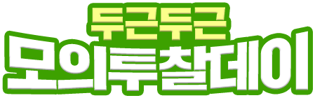 두근두근 모의투찰데이