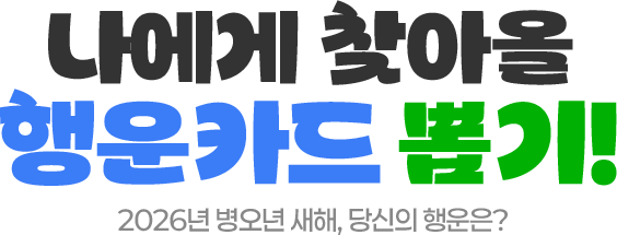 나에게 찾아올 행운카드 뽑기! 2026년 병오년 새해, 당신의 행운은?