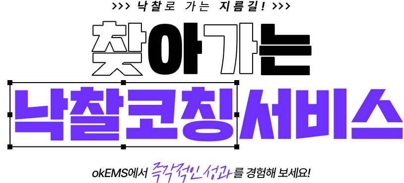 낙찰로 가는 지름길, 찾아가는 분석컨설팅, 아이건설넷에서 즉각적인 성과를 경험해 보세요!