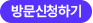 방문신청하기버튼