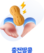 충전땅콩