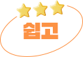 쉽고