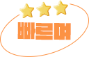 빠르게
