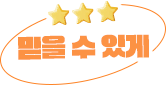 믿을 수 있게