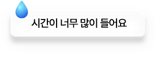 시간이 너무 많이 들어요