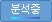 분석중