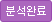 분석중