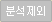 분석중