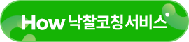 낙찰수 1위 낙찰코칭 서비스