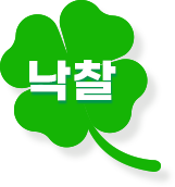 낙찰