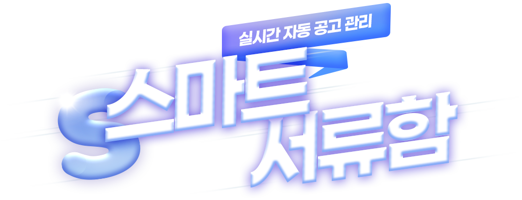 스마트서류함