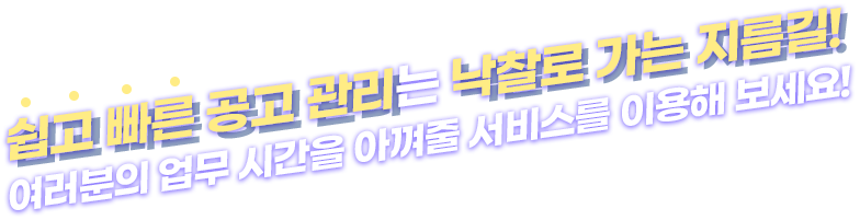 쉽고빠른공고관리는낙찰로가는지름길